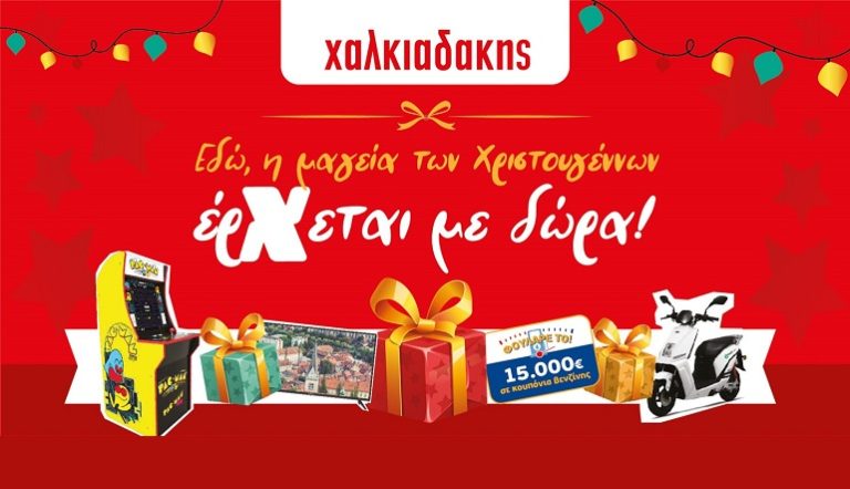 Πατήστε γκάζι με τα χριστουγεννιάτικα δώρα στα SM Χαλκιαδάκης
