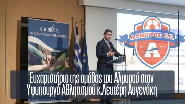 Ευχαρίστησε τον Λευτέρη Αυγενάκη ο Αλμυρός
