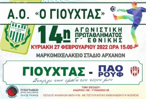 Γιούχτας: Κάλεσμα στον κόσμο των Αρχανών για το παιχνίδι με τον ΠΑΟ Ρουφ