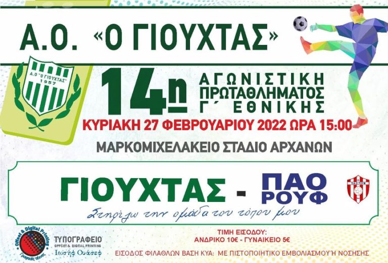 Γιούχτας: Κάλεσμα στον κόσμο των Αρχανών για το παιχνίδι με τον ΠΑΟ Ρουφ