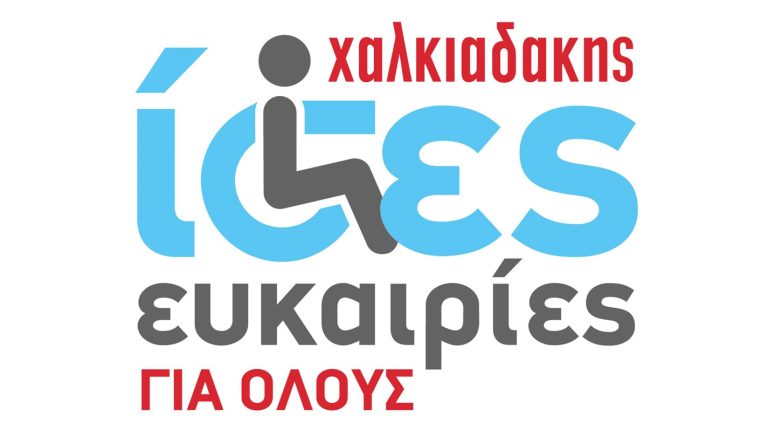 Super Market Χαλκιαδάκης: Ίσες ευκαιρίες για όλους!