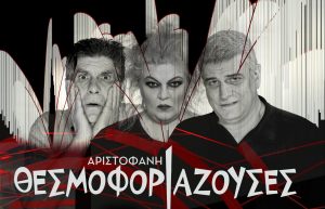 Οι Θεσμοφοριάζουσες του Αριστοφάνη στην Κρήτη