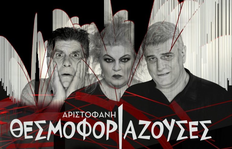 Οι Θεσμοφοριάζουσες του Αριστοφάνη στην Κρήτη