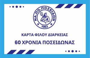Ποσειδώνας: Κυκλοφόρησαν τα εισιτήρια διαρκείας για τη νέα σεζόν!