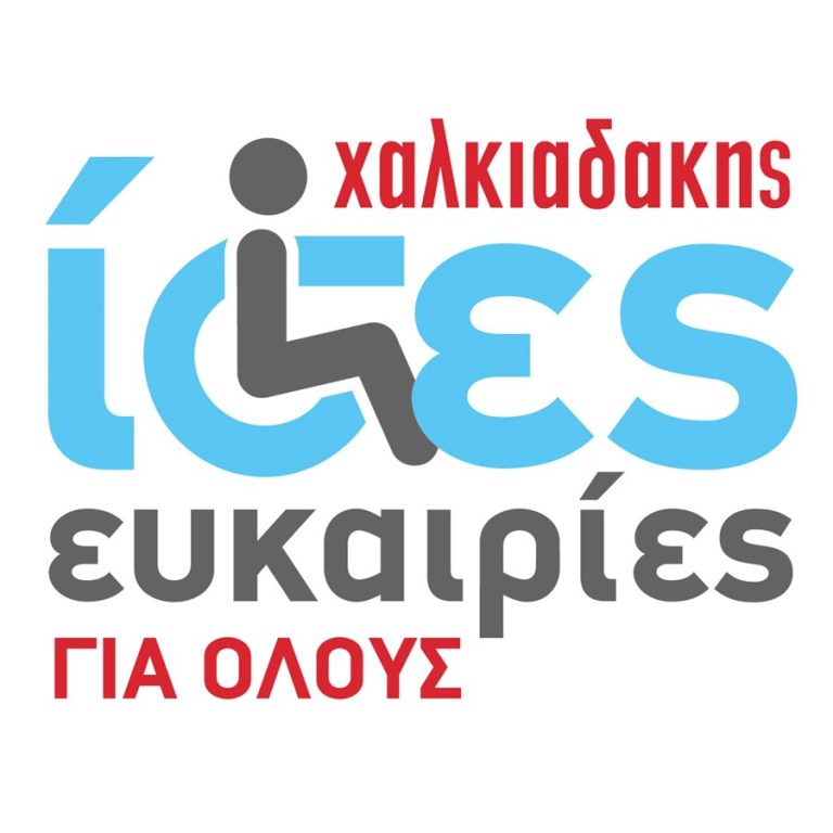 Super Market Χαλκιαδάκης: Συνεχείς δράσεις για ίσες ευκαιρίες για όλους!