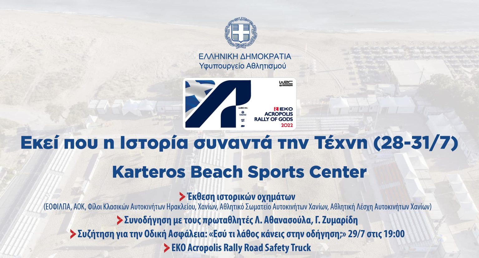 Το ΕΚΟ Ράλλυ Ακρόπολις 2022 ξεκινά την Πέμπτη 28 Ιουλίου από τον Καρτερό
