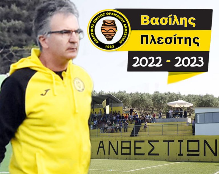Ανθεστίωνας: Με Πλεσίτη και τη νέα σεζόν στο «τιμόνι»