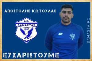 Ελεύθερος από τη Δαμάστα ο Κωτούλας