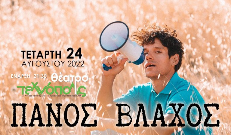 Συναυλία ΠΑΝΟΣ ΒΛΑΧΟΣ την Τετάρτη 24 Αυγούστου στο Θέατρο Τεχνόπολις