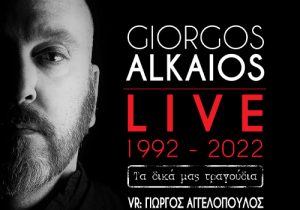 Αναβάλλεται η σημερινή (8/8) συναυλία του Γιώργου Αλκαίου στο Ηράκλειο