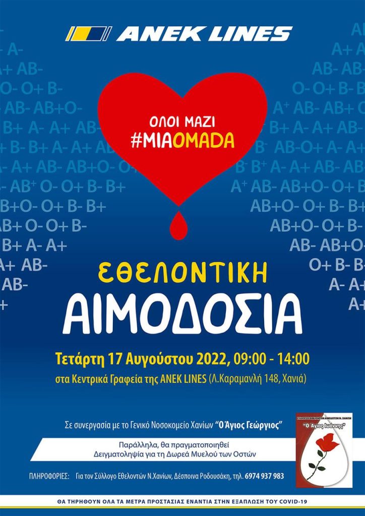 ANEK: Εθελοντική Αιμοδοσία &  Δειγματοληψία για τη Δωρεά Μυελού των Οστών