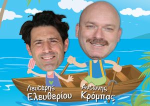 Stand Up Comedy με τους Λευτέρη Ελευθερίου και Αντώνης Κρόμπα