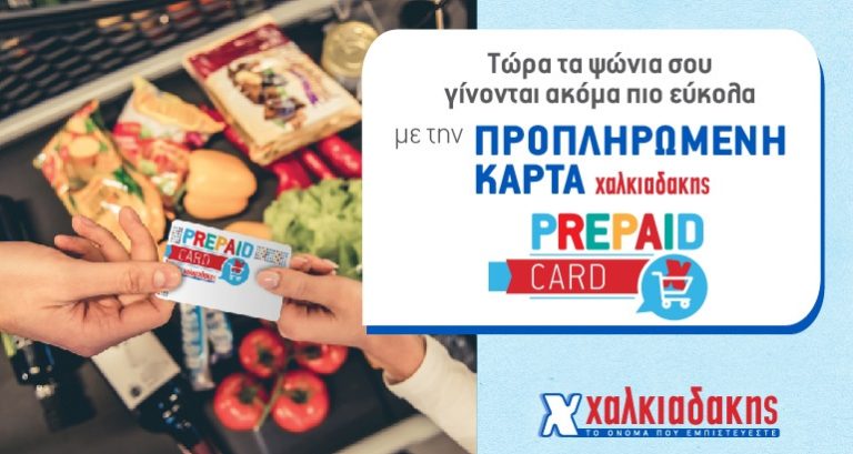 Νέα εποχή ευκαιριών με την προπληρωμένη κάρτα Χαλκιαδάκης!