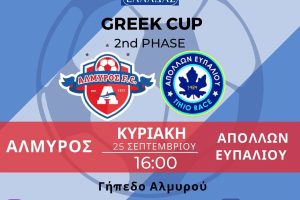 Αλμυρός: «Σας περιμένουμε όλους στο γήπεδο για να στηρίξουμε την ομάδα μας»