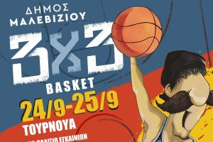 Κάντο όπως ο…. Αντετοκουμπάκης! Δήλωσε συμμετοχή στο Τουρνουά μπάσκετ 3 Χ 3 του Δήμου Μαλεβιζίου