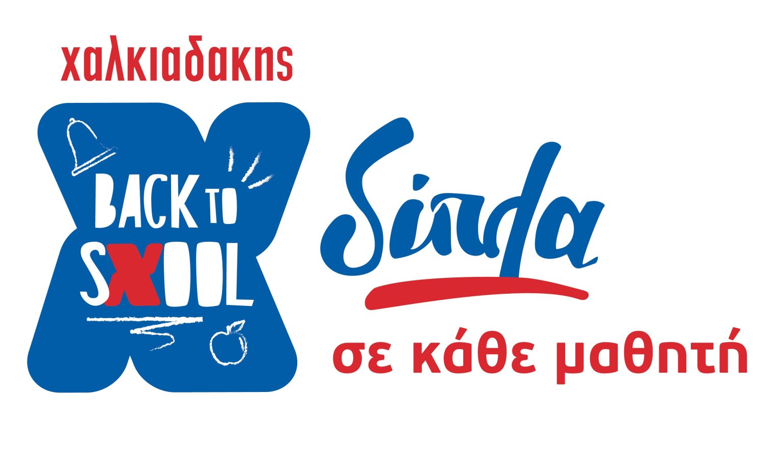 Back to sXool! Επιστροφή στα θρανία με δώρα και προσφορές για όλους από τα σούπερ μάρκετ Χαλκιαδάκης