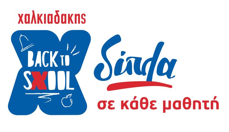Back to sXool! Επιστροφή στα θρανία με δώρα και προσφορές για όλους από τα σούπερ μάρκετ Χαλκιαδάκης