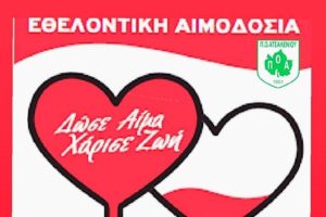 Pic | Εθελοντική αιμοδοσία στις 25/11 στο γήπεδο του ΠΟΑ