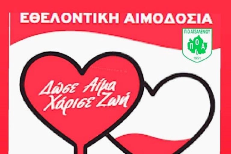 Pic | Εθελοντική αιμοδοσία στις 25/11 στο γήπεδο του ΠΟΑ