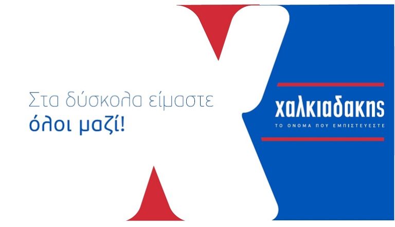 Super Markets Χαλκιαδάκης: Στα δύσκολα είμαστε όλοι μαζί!