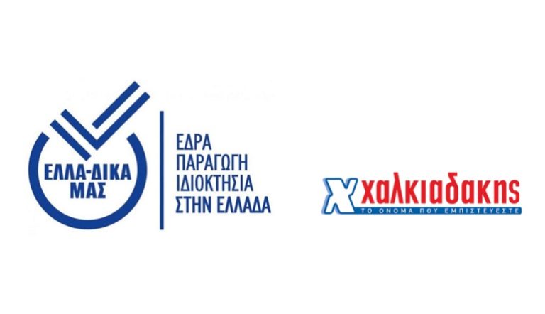 «Το ‘ψαξες;»: Τα σούπερ μάρκετ Χαλκιαδάκης δίπλα στην πρωτοβουλία ΕΛΛΑ-ΔΙΚΑ ΜΑΣ!