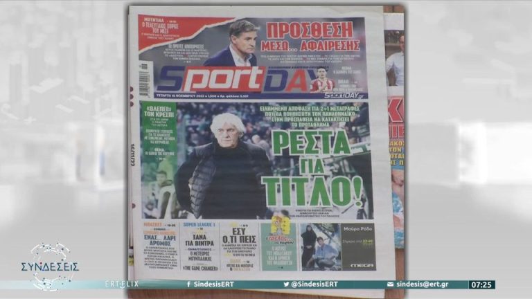 Video | Τα πρωτοσέλιδα των αθλητικών εφημερίδων – 16/11/2022