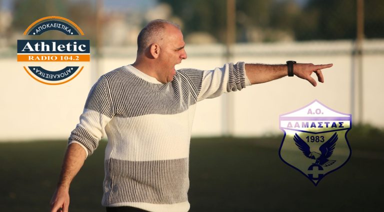 Οριστικό: Νέος προπονητής της Δαμάστας ο Κόκκινος!