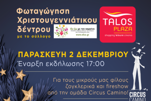 Την Παρασκευή 2/12 είστε όλοι καλεσμένοι στο Talos Plaza για μια όμορφη Χριστουγεννιάτικη Γιορτή!