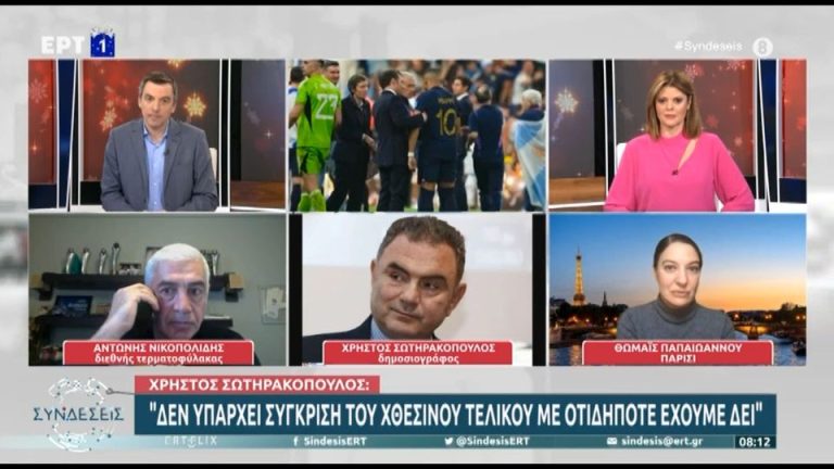 Video | Χ. Σωτηρακόπουλος: «Ήταν το καλύτερο μουντιάλ που έχουμε δει ποτέ»