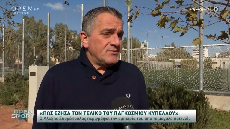 Video | Ο Αλέξης Σπυρόπουλος περιγράφει την εμπειρία του από το μεγάλο παιχνίδι του Μουντιάλ