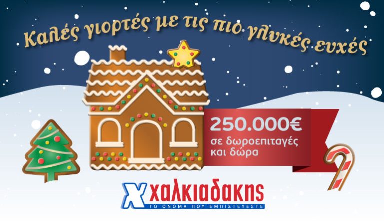 Καλές Γιορτές με δώρα και δωροεπιταγές από τα σούπερ μάρκετ Χαλκιαδάκης