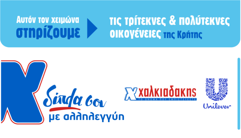 Super markets Χαλκιαδάκης και Unilever δίπλα στους τρίτεκνους και πολύτεκνους Κρήτης