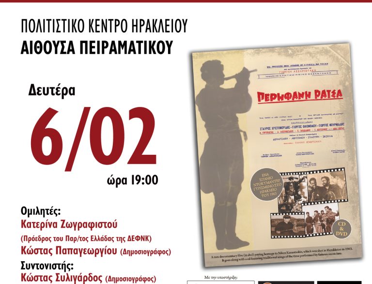 Την Δευτέρα 6 Φεβρουαρίου η παρουσίαση του ντοκιμαντέρ Περήφανη Ράτσα