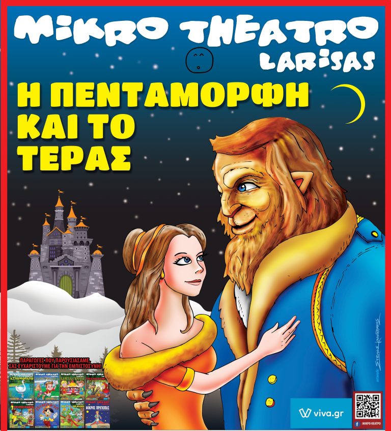 “Η Πεντάμορφη και το Τέρας” στο Ηράκλειο