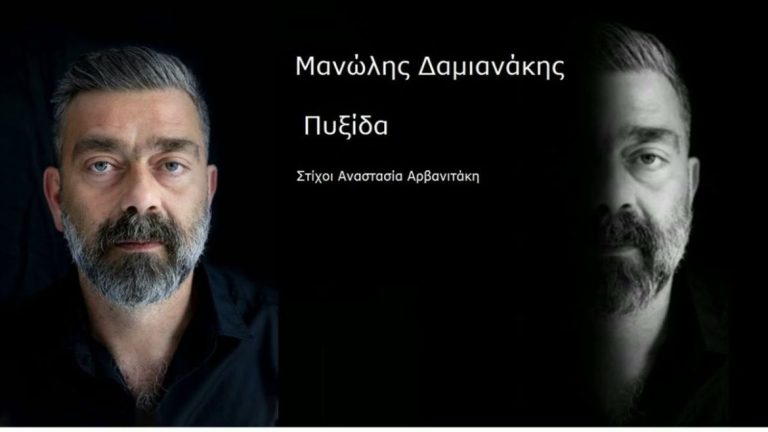Video | Κυκλοφόρησε το νέο τραγούδι του Μανώλη Δαμιανάκη