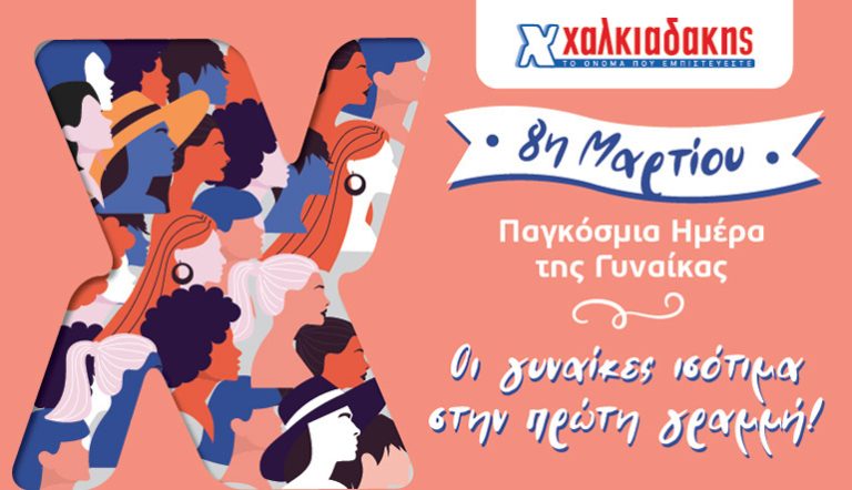 Super Market Χαλκιαδάκης: Οι γυναίκες ισότιμα στην πρώτη γραμμή!