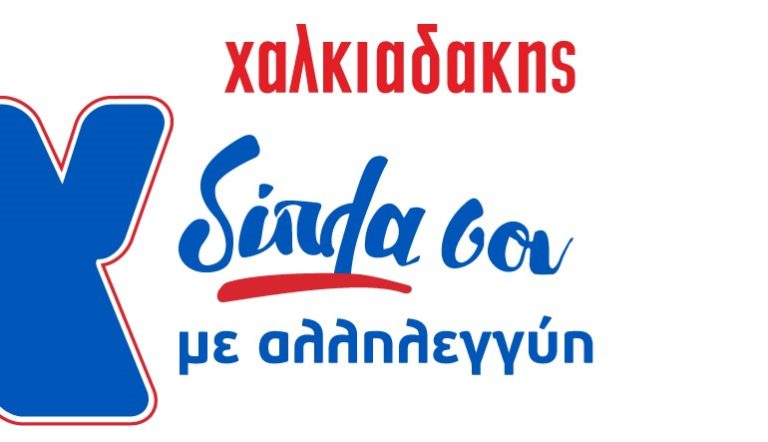 Δράση «Collect» της Τράπεζας Τροφίμων Κρήτης: Με τη στήριξη των Super Market Χαλκιαδάκης