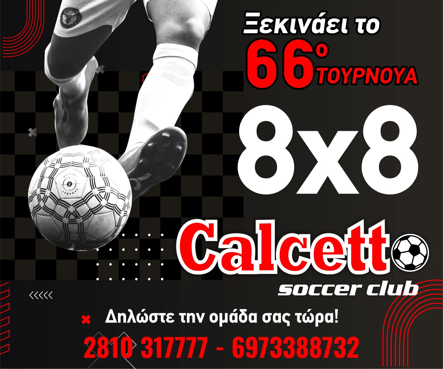 Έρχεται η σέντρα του 66ου τουρνουά 8Χ8 του Calcetto – Ξεκίνησαν οι εγγραφές