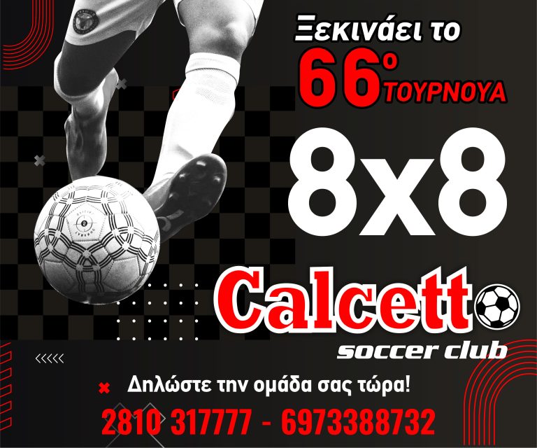 Έρχεται η σέντρα του 66ου τουρνουά 8Χ8 του Calcetto – Ξεκίνησαν οι εγγραφές