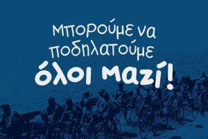 Ποδηλατοβόλτα στο Ηράκλειο την Κυριακή (30/4) με τη συμμετοχή του Υφυπουργού Αθλητισμού, Λευτέρη Αυγενάκη, στο πλαίσιο του ΔΕΗ Ποδηλατικού Γύρου Ελλάδας