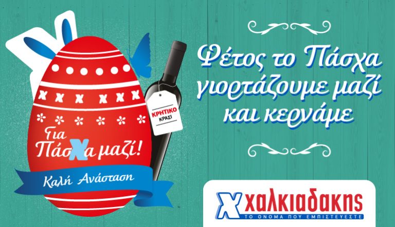Για Πάσχα μαζί στα Super Market Χαλκιαδάκης!