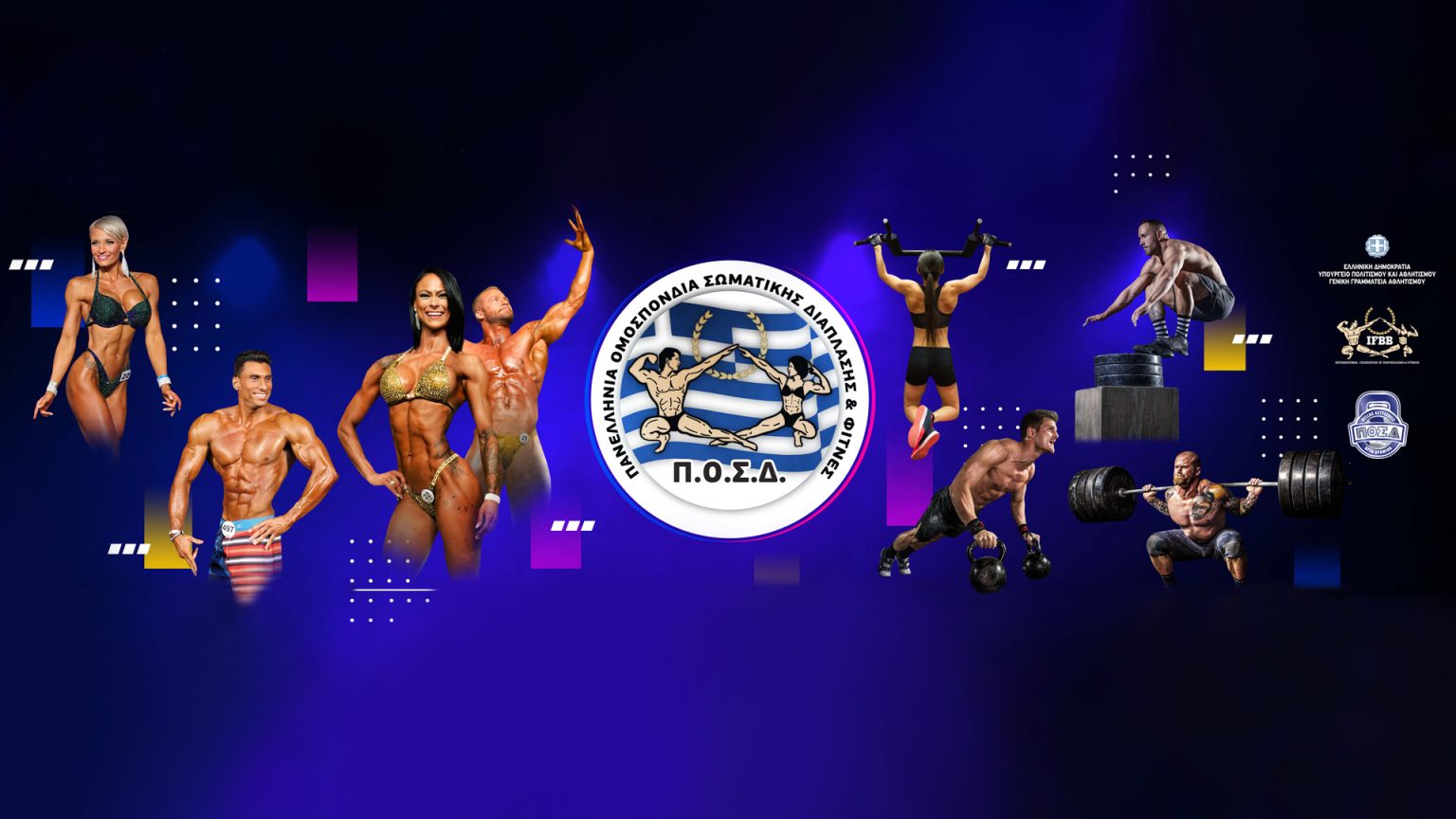 Στις 27 Μαΐου θα διεξαχθεί το πανελλήνιο διασυλλογικό Πρωτάθλημα bodybuilding & fitness