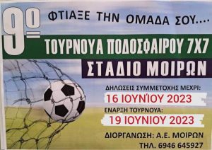 ΑΕ Μοιρών: Μερικές μέρες παράταση στο τουρνουά 7Χ7 λόγω των σχολικών εξετάσεων