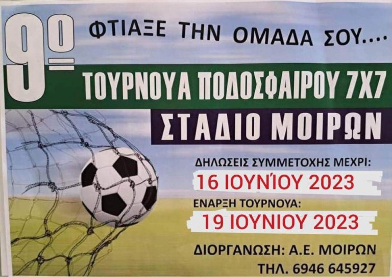 ΑΕ Μοιρών: Μερικές μέρες παράταση στο τουρνουά 7Χ7 λόγω των σχολικών εξετάσεων