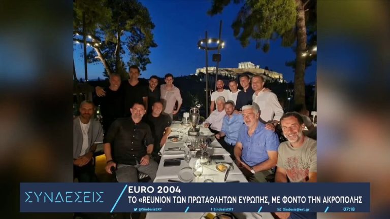 Video | Το reunion των πρωταθλητών Ευρώπης του 2004 με φόντο τον Παρθενώνα!