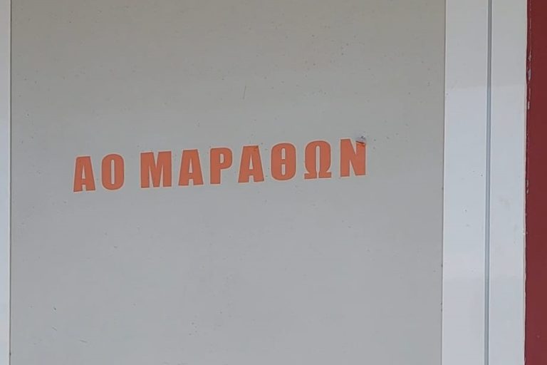 Την Δευτέρα 7 Αυγούστου οι εκλογές στον Μαραθώνα