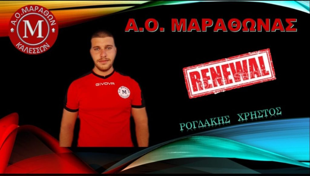 Μαραθώνας: Ανανέωσε ο Ρογδάκης