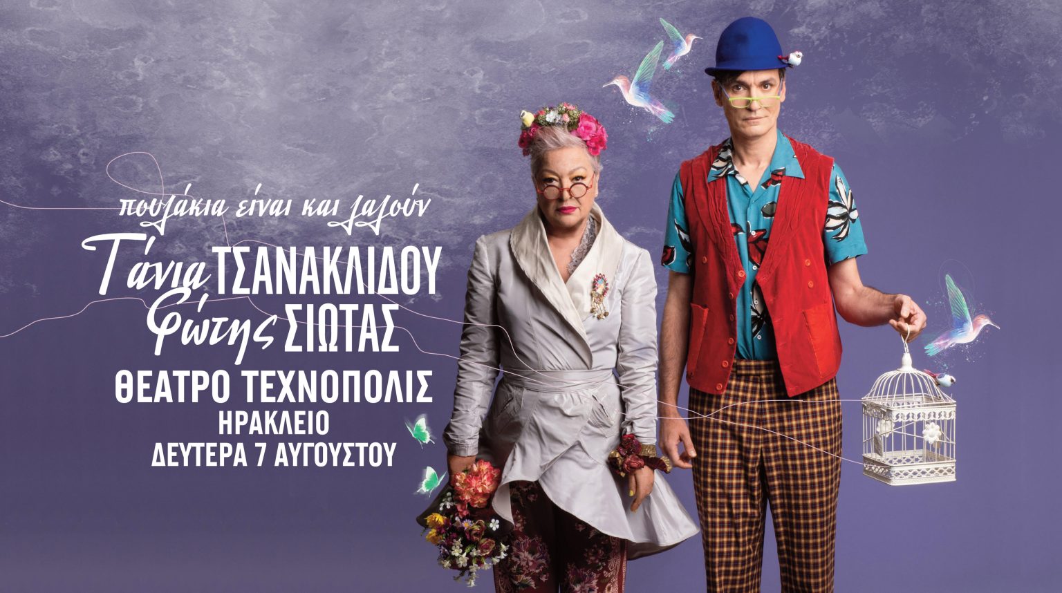 Τάνια Τσανακίδου – Φώτης Σιώτας σήμερα στο Θέατρο Τεχνόπολις