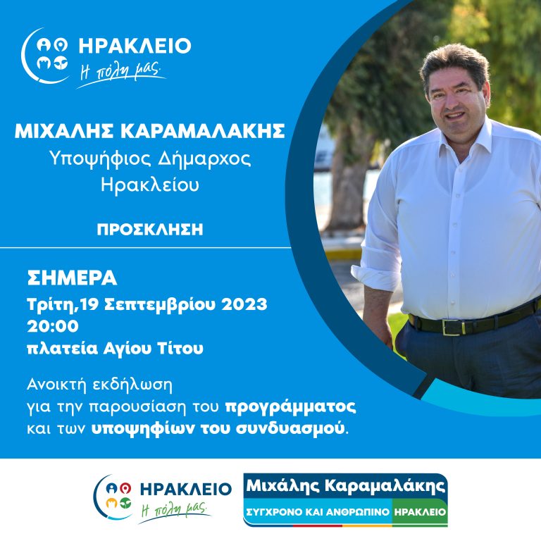 Σήμερα στις 20:00 η ανοιχτή εκδήλωση του Μιχάλη Καραμαλάκη