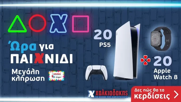 Ώρα για παιχνίδι με 40 PS5 και Apple Watch8 στα Super Markets Χαλκιαδάκης!